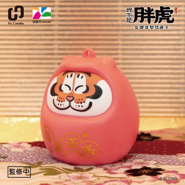 【史派克工廠】結單25年12月 Infinity 達摩好運 我不是胖虎 虎氣安康 造型悠遊卡 0522 達摩好運 我不是胖虎 虎氣安康 造型悠遊卡