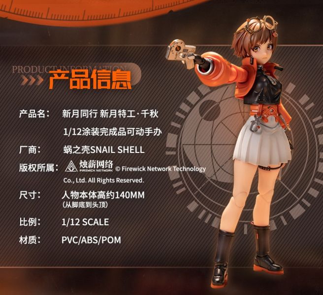 【史派克工廠】結單免運25年Q2 蝸之殼 1/12 新月同行 新月特工 千秋 可動完成品 0115 蝸之殼 1/12 新月同行 新月特工 千秋 可動完成品