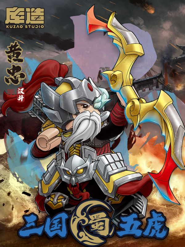 【史派克工廠】現貨 庫造工作室 三國 蜀國 黃忠 五虎將 樂高相容人偶 收藏款積木 1229 庫造工作室 三國 蜀國 黃忠 五虎將 樂高相容人偶