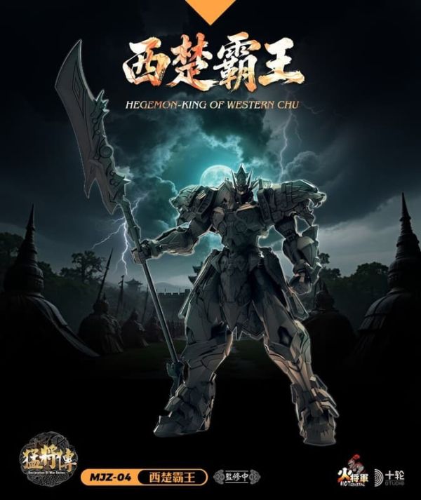 【史派克工廠】預購免運26年4月 火將軍 猛將傳 MJZ-04 西楚霸王 合金成品機甲 0122 火將軍 猛將傳 MJZ-04 西楚霸王 合金成品機甲