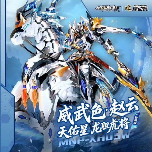 【史派克工廠】預購免運10月 代理 摩動核 驍勇級 趙雲+玉蘭白龍駒天 天佑星 龍膽虎將 威武色 組裝 X0806 代理 摩動核 驍勇級 趙雲+玉蘭白龍駒天 天佑星 龍膽虎將 威武色 組裝