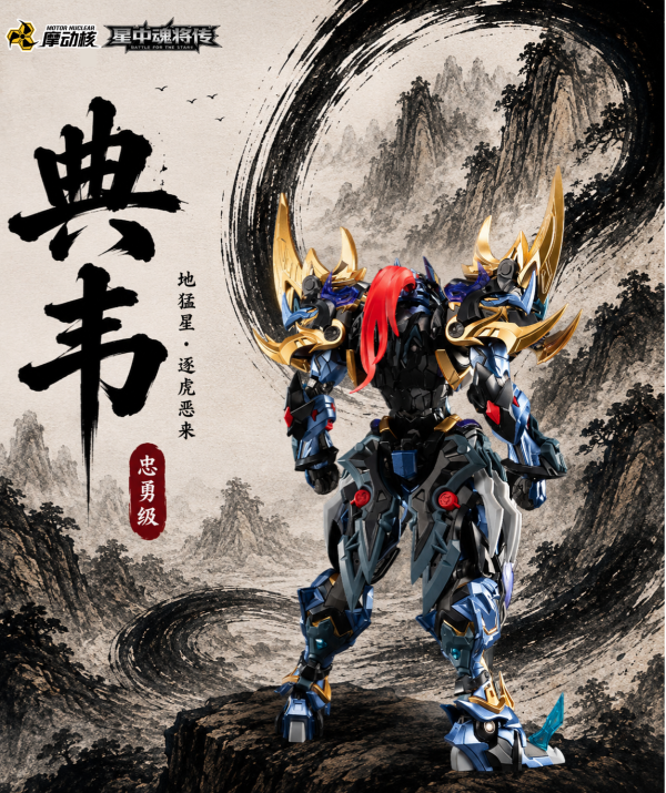 【史派克工廠】預購免運26年Q3 代理 摩動核 忠勇級 地猛星 逐虎惡來 典韋 超可動組裝 MNP-XH16A 0608 代理 摩動核 忠勇級 地猛星 逐虎惡來 典韋 超可動組裝 MNP-XH16A