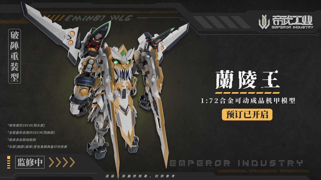 【史派克工廠】結單免運26年7月 帝武工業 1/72 蘭陵王 EMIN01-WLG 合金可動成品機甲 雙特典 0717 帝武工業 1/72 蘭陵王 EMIN01-WLG 合金可動成品機甲 雙特典
