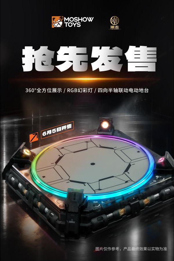 【史派克工廠】預購免運26年7月 代理 MOSHOW TOYS 模壽 電控展示台 旋轉展示台 曜夜版 探索版 0609 代理 MOSHOW TOYS 模壽 電控展示台 旋轉展示台 曜夜版 探索版