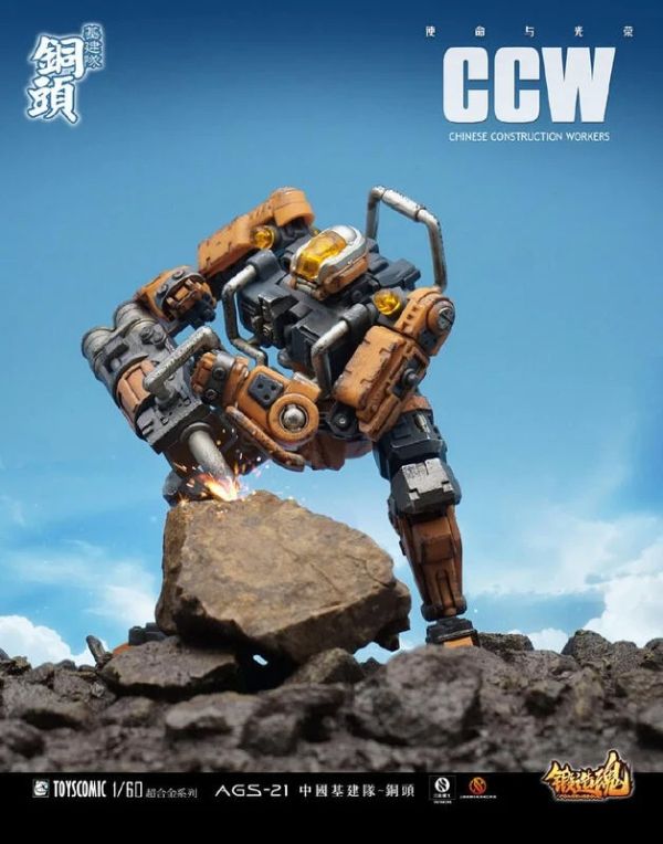 【史派克工廠】結單 23年7月預購 國創機甲 鍛造之魂 超合金系列 中國基建隊 AGS-21 銅頭 1/60 0516 國創機甲 鍛造之魂 超合金系列 中國基建隊 AGS-21 銅頭 1/60