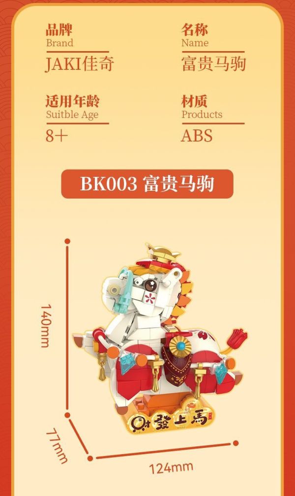 【史派克工廠】預購免運26年1月 JAKI 佳奇 富貴馬駒 馬年 吉祥物 組裝積木桌面招財小物 BK003 1216 JAKI 佳奇 富貴馬駒 馬年 吉祥物 組裝積木桌面招財小物 BK003