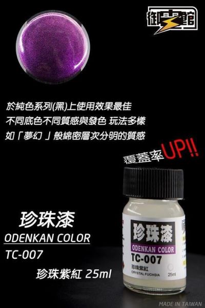 【史派克工廠】現貨 御電館 珍珠漆 TC系列 模型漆 25ml 【史派克工廠】現貨 御電館 珍珠漆 TC系列 模型漆 25ml