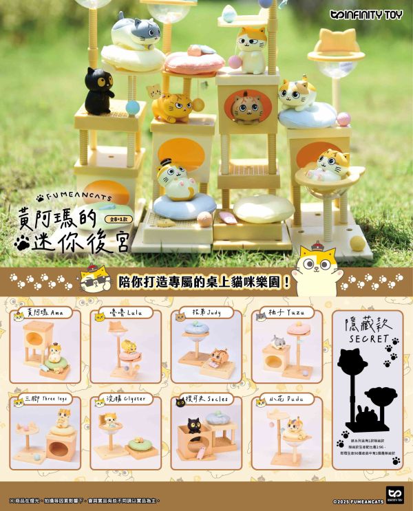 【史派克工廠】結單25年9月 InfinityToy 黃阿瑪的迷你後宮 盒玩 一中盒8入 0716 InfinityToy 黃阿瑪的迷你後宮 盒玩 一中盒8入