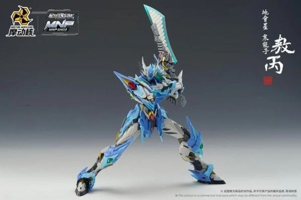 【雙11專屬】現貨 代理版 摩動核 星甲魂將傳 熬炳 敖丙 青龍 組裝模型 合金 MNP-XH03 摩動核 星甲魂將傳 敖丙 青龍 組裝模型 合金 MNP-XH03