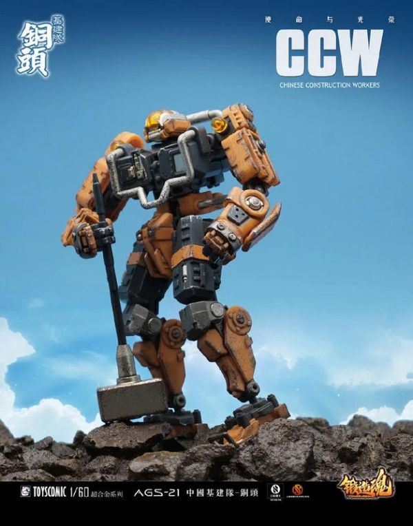 【史派克工廠】結單 23年7月預購 國創機甲 鍛造之魂 超合金系列 中國基建隊 AGS-21 銅頭 1/60 0516 國創機甲 鍛造之魂 超合金系列 中國基建隊 AGS-21 銅頭 1/60