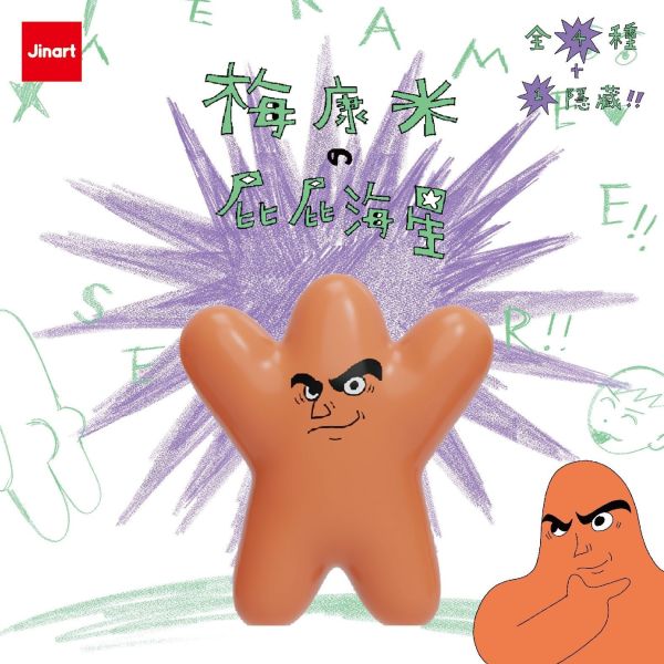 【史派克工廠】預購免運25年10月 JINART x 梅康米 - 梅康米的屁屁海星公仔 (全4款) 0829 JINART x 梅康米 - 梅康米的屁屁海星公仔 (全4款)