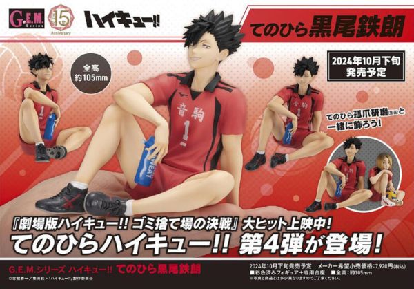 【史派克工廠】結單 預購免運24年10月 MH 景品 G.E.M.排球少年 掌上系列 黒尾鐵朗 0522 MH 景品 G.E.M.排球少年 掌上系列 黒尾鐵朗