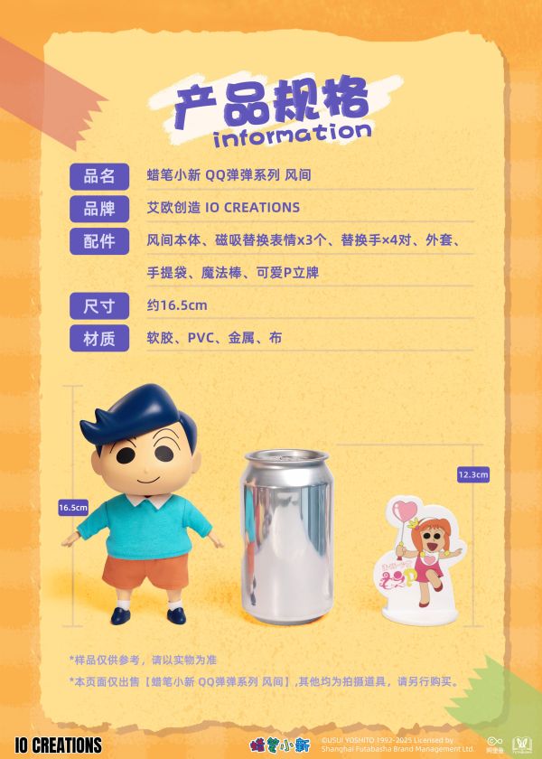 【史派克工廠】結單免運26年1月 IO CREATIONS 蠟筆小新 QQ彈彈系列 - 風間 0801 IO CREATIONS 蠟筆小新 QQ彈彈系列 - 風間