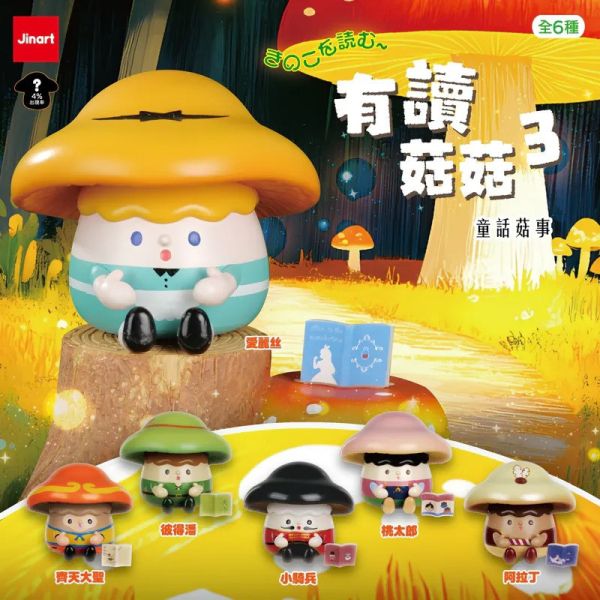 【史派克工廠】預購免運25年8月 有讀菇菇3代_ 童話菇事 (全套6款）0829 有讀菇菇3代_ 童話菇事 (全套6款）