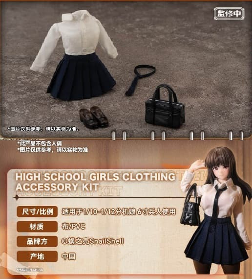 【史派克工廠】預購免運26年Q1 蝸之殼 JK服裝配件包 不含人偶 適用1/10-1/12機娘 6寸兵人 0904 蝸之殼 JK服裝配件包 不含人偶 適用1/10-1/12機娘 6寸兵人