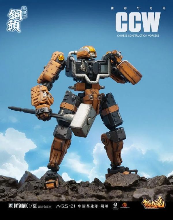 【史派克工廠】結單 23年7月預購 國創機甲 鍛造之魂 超合金系列 中國基建隊 AGS-21 銅頭 1/60 0516 國創機甲 鍛造之魂 超合金系列 中國基建隊 AGS-21 銅頭 1/60