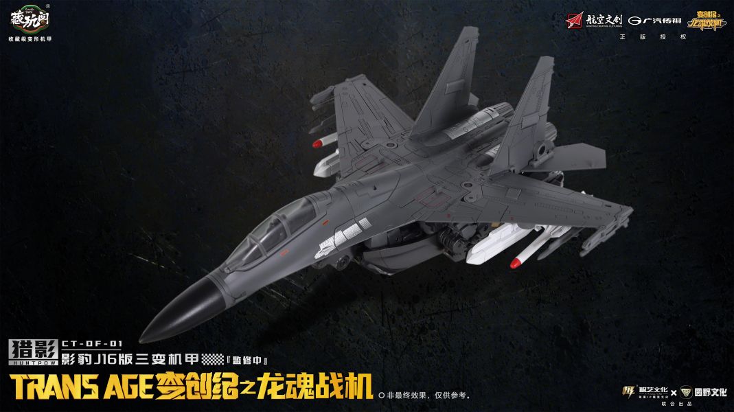 【史派克工廠】現貨 藏玩閣 CNAG-TOYS 變創紀 獵影 • 影豹 J16 版 三變機甲X1027 藏玩閣 CNAG-TOYS 變創紀 獵影 • 影豹 J16 版 三變機甲