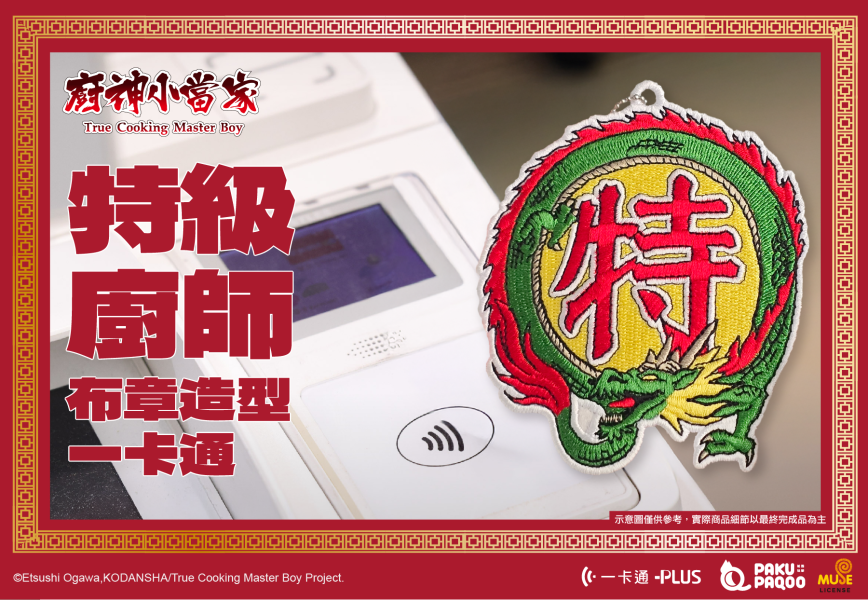 【史派克工廠】結單 廚神小當家 中華一番 造型一卡通 黃金開口笑 特級廚師布章 2款 0518 即將到貨 廚神小當家 中華一番 造型一卡通 黃金開口笑 特級廚師布章 2款