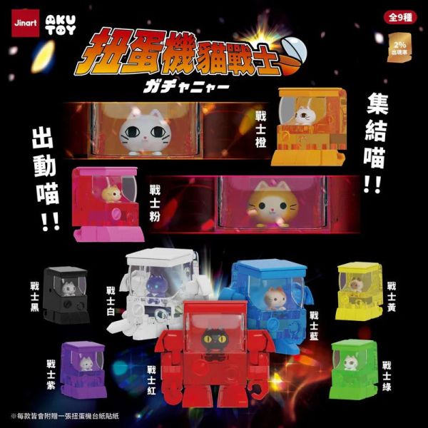 【史派克工廠】預購免運25年12月 JINART AYUTOY 扭蛋機貓戰士公 (全9款) 0829 JINART AYUTOY 扭蛋機貓戰士公 (全9款)