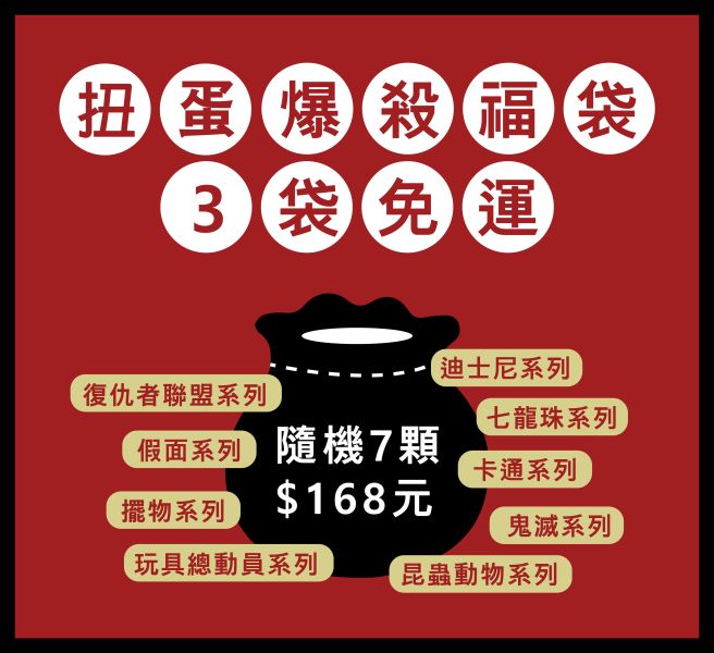 【史派克工廠】年中慶扭蛋大優惠 現貨 轉蛋 扭蛋 WCF盒玩 福袋 隨機盲抽 一袋7入 只要168元 一次購買三袋免運費 【史派克工廠】年中慶扭蛋大優惠 現貨 轉蛋 扭蛋 WCF盒玩 福袋 隨機盲抽 一袋7入 只要168元 一次購買三袋免運費