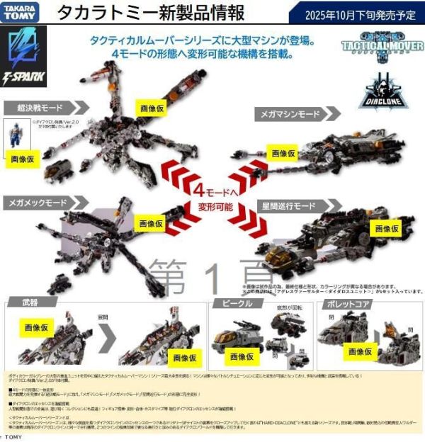 【史派克工廠】結單免運10月TAKARATOMY戴亞克隆Agresversalther 代達羅斯單位TM-36 0604 TAKARATOMY 戴亞克隆Agresversalther 代達羅斯單位