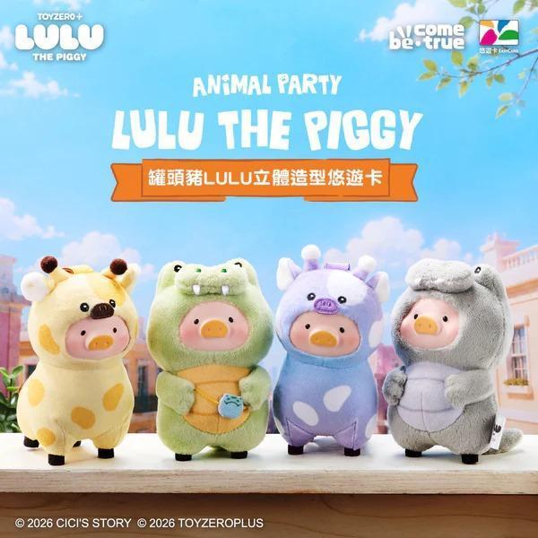 【史派克工廠】預購免運27年Q1 BCT LULU豬動物派對 造型悠遊卡 全四款 0715 BCT LULU豬動物派對 造型悠遊卡 全四款