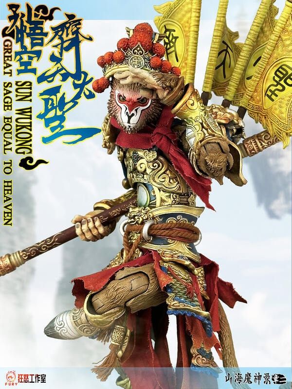 【史派克工廠】結單 預購免運 Q3 Fury 玩具 狂怒工作室 1/12 山海魔神錄 第二章 大鬧天宮 孫悟空 0408 Fury 玩具 狂怒工作室 1/12 山海魔神錄 第二章 大鬧天宮 孫悟空