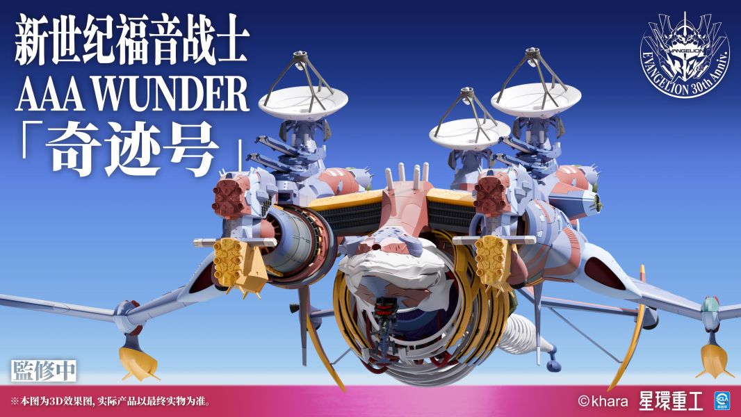 【史派克工廠】預購免運26年Q3 星環重工 新世紀福音戰士新劇場版 AAA WUNDER 奇跡號 組裝模型 1128 星環重工 新世紀福音戰士新劇場版 AAA WUNDER 奇跡號 組裝模型