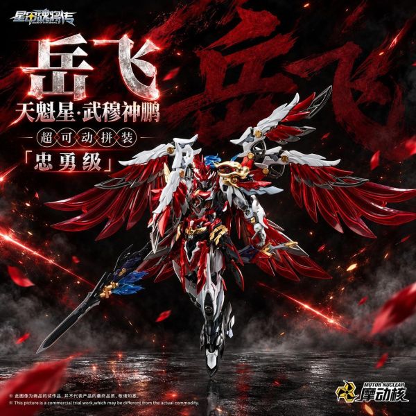 【史派克工廠】結單 免運11月 代理 摩動核 忠勇級 天魁星 武穆神鵬 岳飛 MNP-XH19A 超可動組裝模型 1006 代理 摩動核 忠勇級 天魁星 武穆神鵬 岳飛 MNP-XH19A 超可動組裝模型