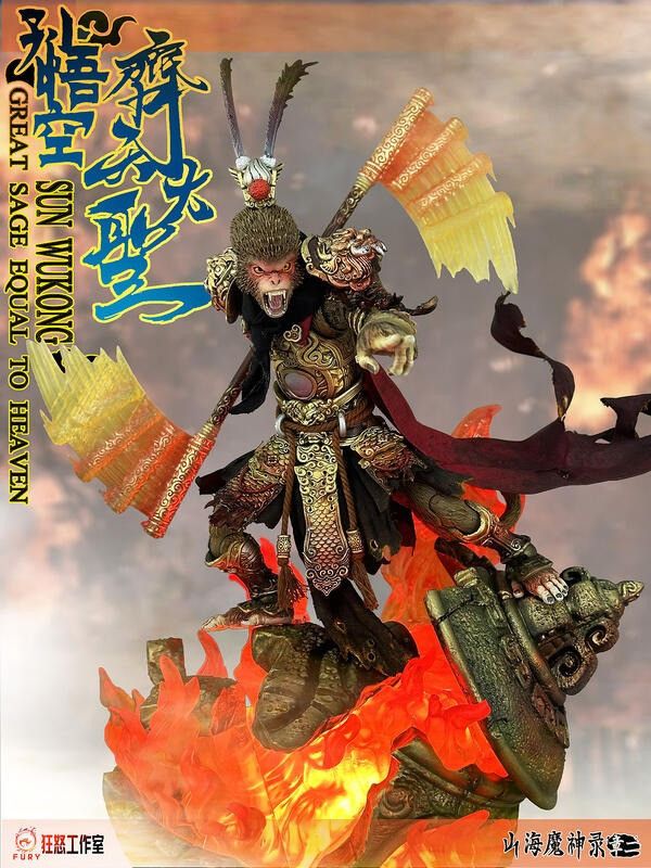 【史派克工廠】結單 預購免運 Q3 Fury 玩具 狂怒工作室 1/12 山海魔神錄 第二章 大鬧天宮 孫悟空 0408 Fury 玩具 狂怒工作室 1/12 山海魔神錄 第二章 大鬧天宮 孫悟空