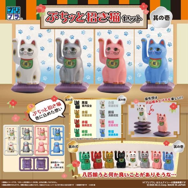 【史派克工廠】預購26年4月 MIC 組裝模型 微縮模型 迷你招財貓套組 其之一 1226 MIC 組裝模型 微縮模型 迷你招財貓套組 其之一