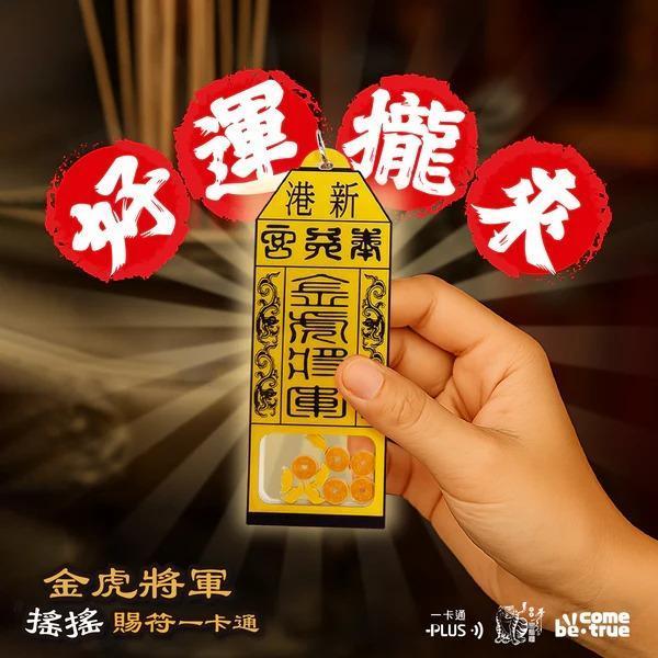 【史派克工廠】現貨免運 金虎將軍搖搖賜符一卡通 金虎將軍搖搖賜符一卡通