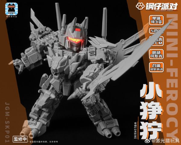 【史派克工廠】預購免運24年Q4 激光貓 鋼仔派對 Q版 JGM-SKP01 衝雲霄 小猙獰 合體機器人 1129 激光貓 鋼仔派對 Q版 JGM-SKP01 衝雲霄 小猙獰 合體機器人