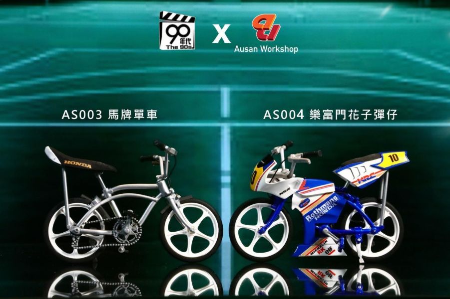 【史派克工廠】結單免運7月 90年代 Ausan 1/12 子彈仔限量版 馬牌單車 樂富門花子彈仔 金毛Dee 0523 90年代 Ausan 1/12 子彈仔限量版 馬牌單車 樂富門花子彈仔 金毛Dee