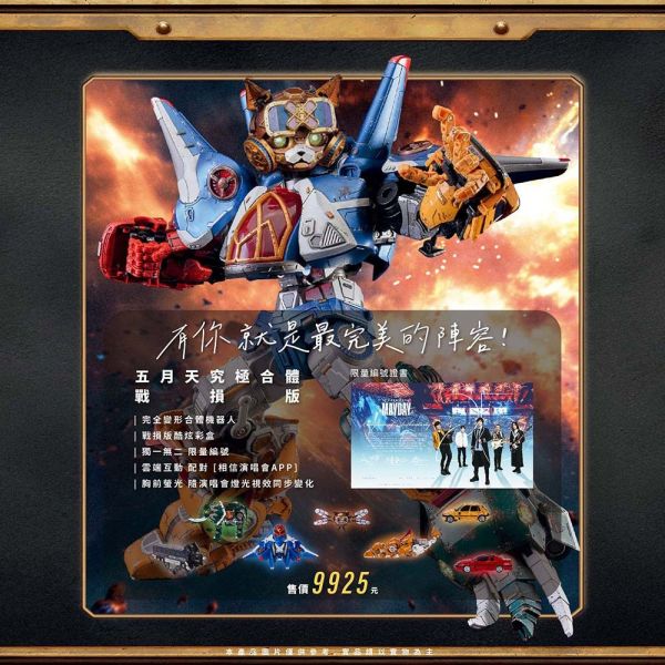 【史派克工廠】現貨免運 MAYDAY MAX BATTLE DAMAGE EDITION 五月天究極合體 戰損版 MAYDAY MAX BATTLE DAMAGE EDITION 五月天究極合體 戰損版