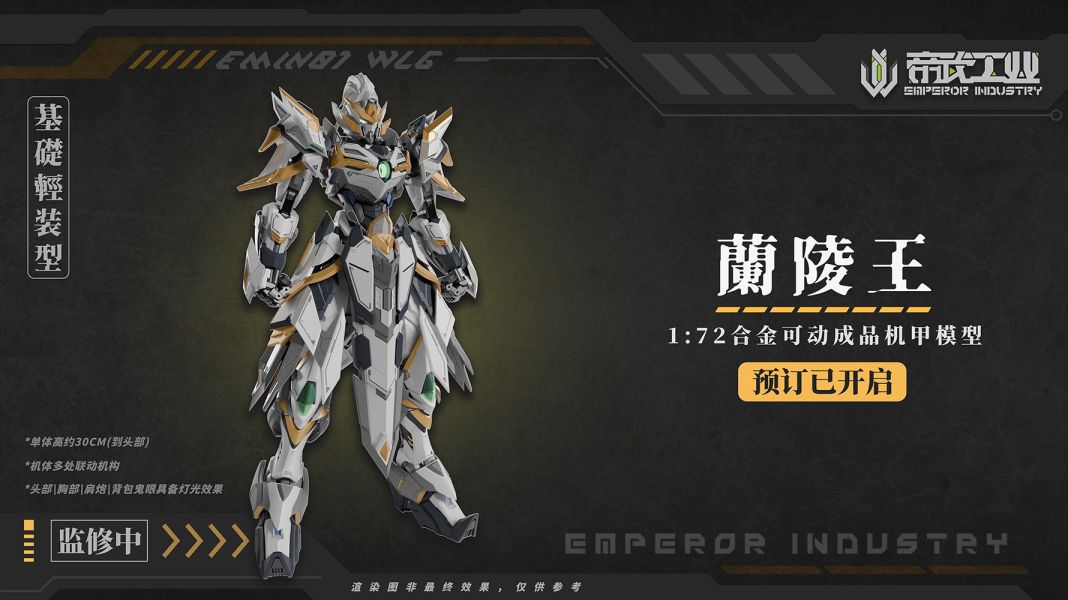 【史派克工廠】結單免運26年7月 帝武工業 1/72 蘭陵王 EMIN01-WLG 合金可動成品機甲 雙特典 0717 帝武工業 1/72 蘭陵王 EMIN01-WLG 合金可動成品機甲 雙特典
