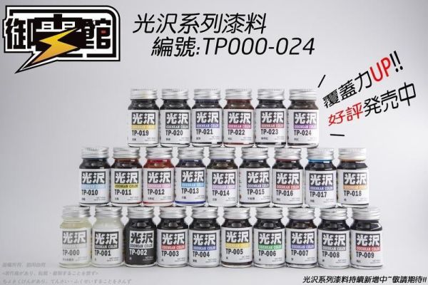 【史派克工廠】現貨 御電館 亮光系列 光澤感 模型漆 45ml 【史派克工廠】現貨 御電館 亮光系列 光澤感 模型漆 45ml