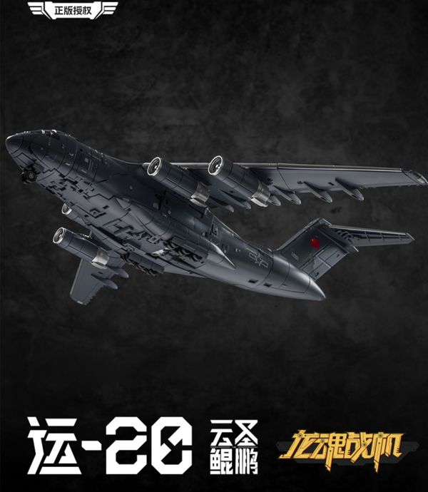 【史派克工廠】預購免運26年2月 圓野模玩 龍魂戰機 雲聖鯤鵬 Y20 可變成品模型 0115 圓野模玩 龍魂戰機 雲聖鯤鵬 Y20 可變成品模型