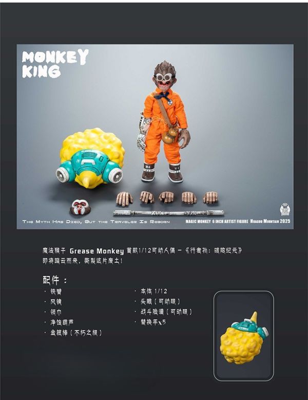 【史派克工廠】預購免運Q2 MAGIC MONKEY 魔法猴子 1/12 破敗紀元 鐵臂行者 可動 普通 豪華 1218 MAGIC MONKEY 魔法猴子 1/12 破敗紀元 鐵臂行者 可動 普通 豪華