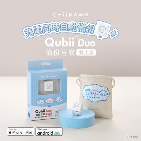 【史派克工廠】預購免運2月 Maktar Qubii Duo USB-C 備份豆腐 CHiiKAWA 吉伊卡哇 0108 Maktar Qubii Duo USB-C 備份豆腐 CHiiKAWA 吉伊卡哇