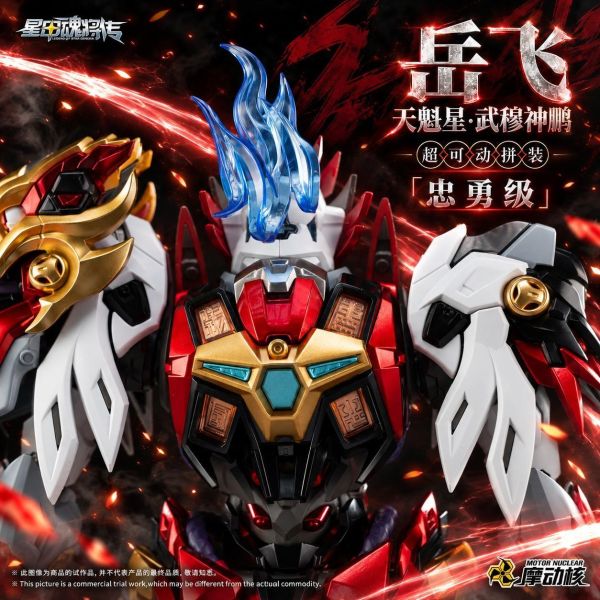 【史派克工廠】結單 免運11月 代理 摩動核 忠勇級 天魁星 武穆神鵬 岳飛 MNP-XH19A 超可動組裝模型 1006 代理 摩動核 忠勇級 天魁星 武穆神鵬 岳飛 MNP-XH19A 超可動組裝模型