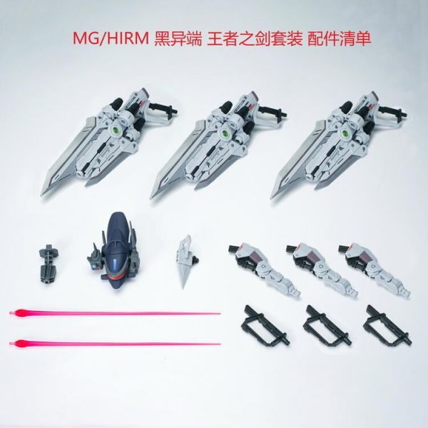 【史派克工廠】結單 預購12月 EW MG HIRM 1/100 紅異端 王者之劍套裝 配件包 改件 共三色 附特典 1103 EW MG HIRM 1/100 紅異端 王者之劍套裝 配件包 改件 共三色 附特典