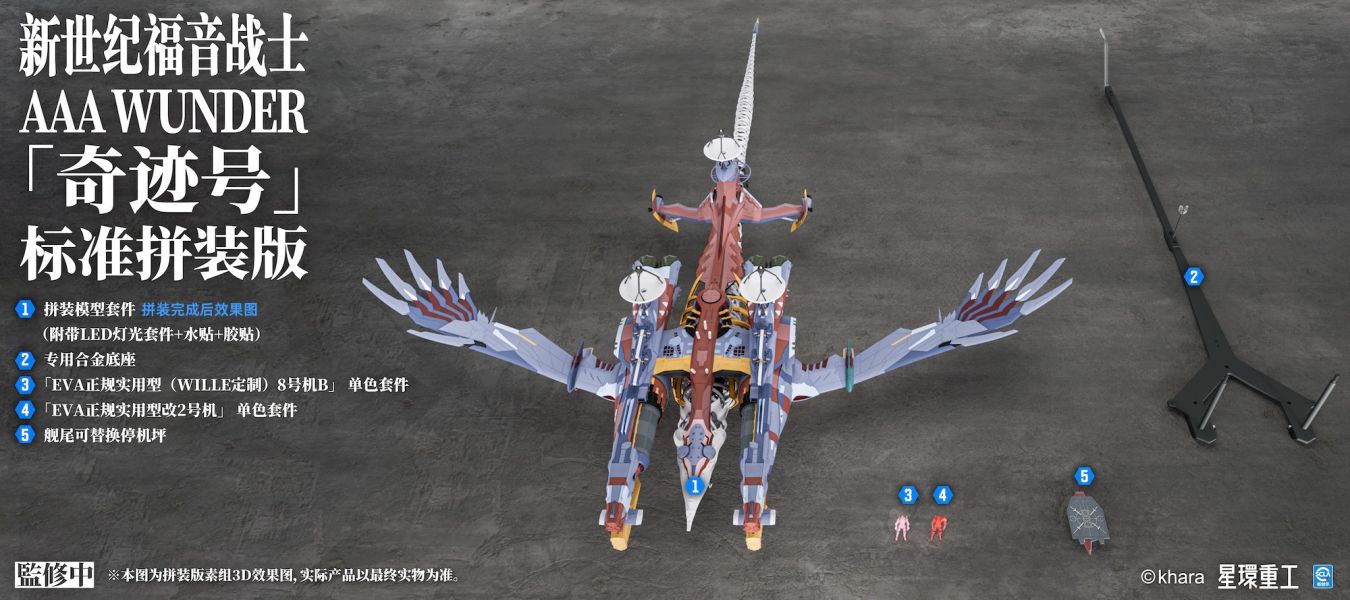 【史派克工廠】預購免運26年Q3 星環重工 新世紀福音戰士新劇場版 AAA WUNDER 奇跡號 組裝模型 1128 星環重工 新世紀福音戰士新劇場版 AAA WUNDER 奇跡號 組裝模型