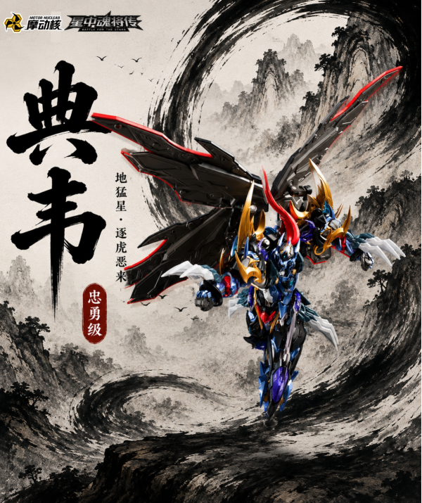 【史派克工廠】預購免運26年Q3 代理 摩動核 忠勇級 地猛星 逐虎惡來 典韋 超可動組裝 MNP-XH16A 0608 代理 摩動核 忠勇級 地猛星 逐虎惡來 典韋 超可動組裝 MNP-XH16A
