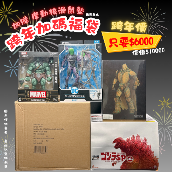【史派克工廠】現貨 福袋 跨年加碼 限定特價 禮物 福袋大禮包 跨年 特價 優惠 現貨 福袋 跨年加碼 限定特價 禮物 福袋大禮包 跨年 特價 優惠