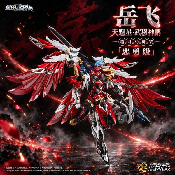 【史派克工廠】結單 免運11月 代理 摩動核 忠勇級 天魁星 武穆神鵬 岳飛 MNP-XH19A 超可動組裝模型 1006 代理 摩動核 忠勇級 天魁星 武穆神鵬 岳飛 MNP-XH19A 超可動組裝模型