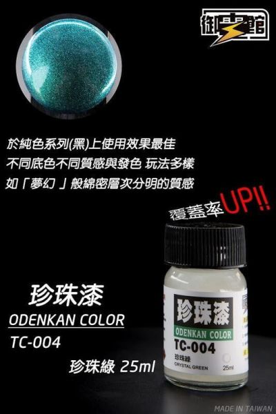 【史派克工廠】現貨 御電館 珍珠漆 TC系列 模型漆 25ml 【史派克工廠】現貨 御電館 珍珠漆 TC系列 模型漆 25ml