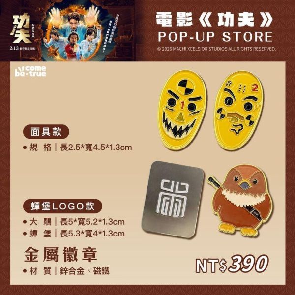 【史派克工廠】預購免運26年5月 電影《功夫》金屬鑰匙圈-黃駿/藍金 2款 0319 電影《功夫》金屬徽章-面具款 蟬堡LOGO款 2款