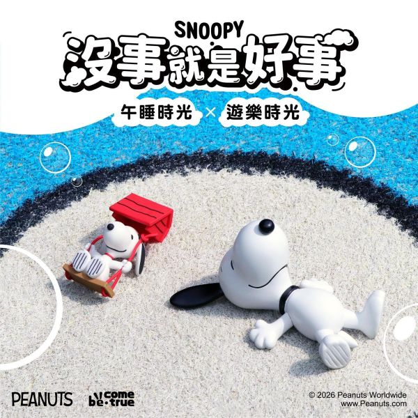 【史派克工廠】預購免運27年Q1 BCT Snoopy 史努比 沒事就是好事系列公仔 午睡時光 & 遊樂時光 1112 BCT Snoopy 史努比 沒事就是好事系列公仔 午睡時光 & 遊樂時光