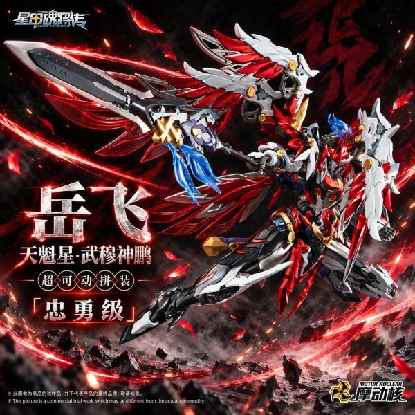 【史派克工廠】結單 免運11月 代理 摩動核 忠勇級 天魁星 武穆神鵬 岳飛 MNP-XH19A 超可動組裝模型 1006 代理 摩動核 忠勇級 天魁星 武穆神鵬 岳飛 MNP-XH19A 超可動組裝模型